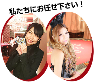 私たちにお任せください！