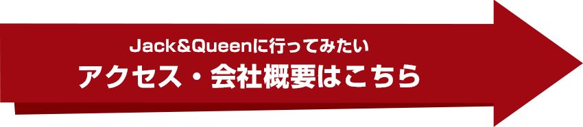 アクセス・会社概要へ