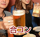 合コン