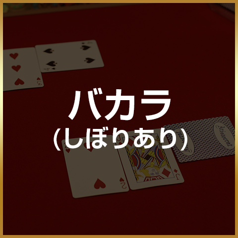 バカラ(しぼりあり)