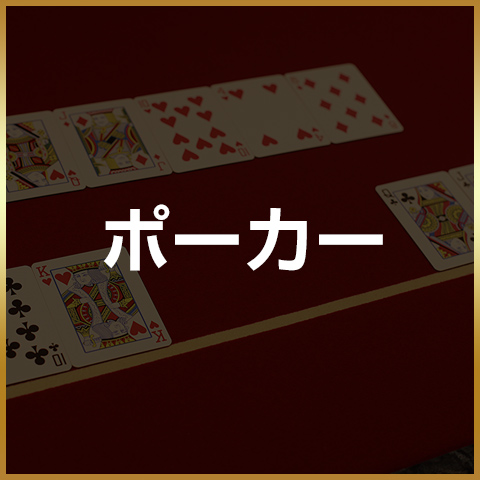 ポーカー